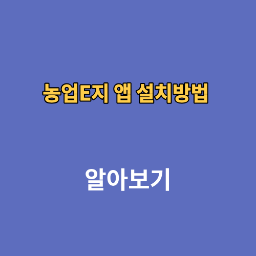 농업E지 앱 설치방법 홈페이지