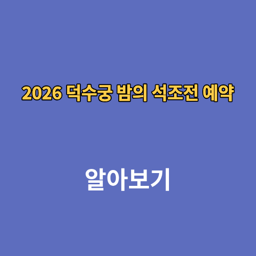 2026 덕수궁 밤의 석조전 예약 방법 일정 응모