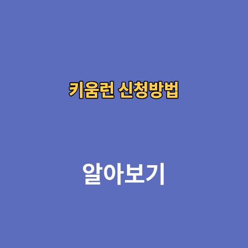 2026 키움런 신청방법 10km 5km 코스안내 2026 참가비 총정리