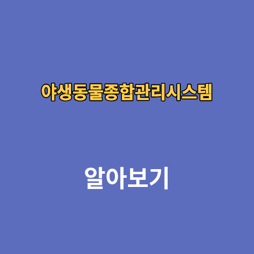 야생동물종합관리시스템 신고방법 회원가입