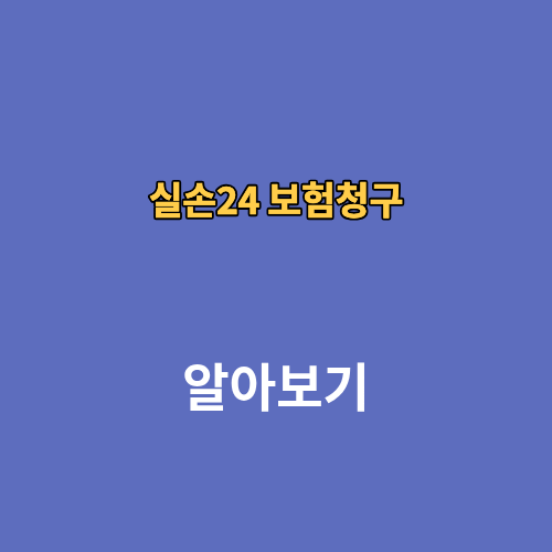 실손24 보험청구 참여병원 수수료 청구방법 앱 다운로드