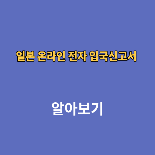 일본 온라인 전자 입국신고서 비짓재팬 웹 작성방법