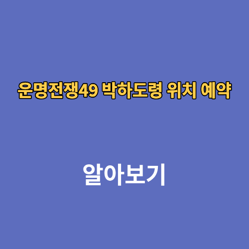 운명전쟁49 박하도령 위치 예약 가격 후기