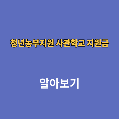 청년농부지원 사관학교 지원금