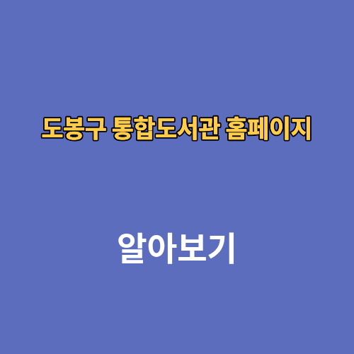 도봉구 통합도서관 홈페이지 앱 누리집