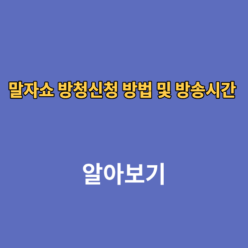 말자쇼 방청신청 방법 및 방송시간 출연진