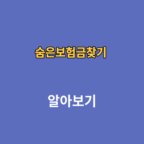 숨은보험금찾기 환급 어플 방법 전화번호