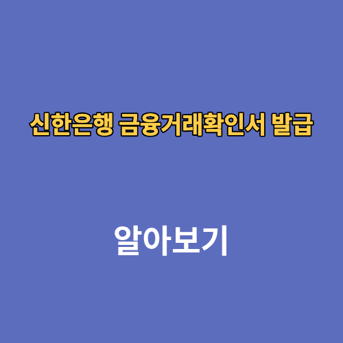 신한은행 금융거래확인서 인터넷 발급