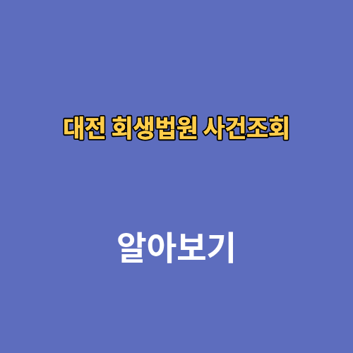 대전 회생법원 사건조회