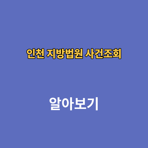 인천 지방법원 사건조회