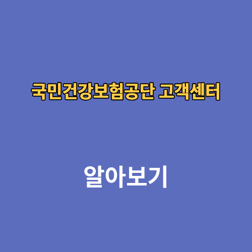 국민건강보험공단 홈페이지 고객센터 전화연결 근무시간