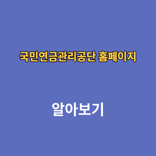 국민연금관리공단 홈페이지 전화번호