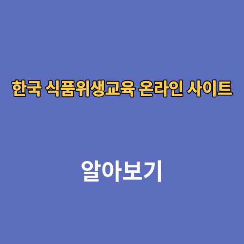 한국 식품위생교육 온라인 사이트 시간 기간 수료증 과태료