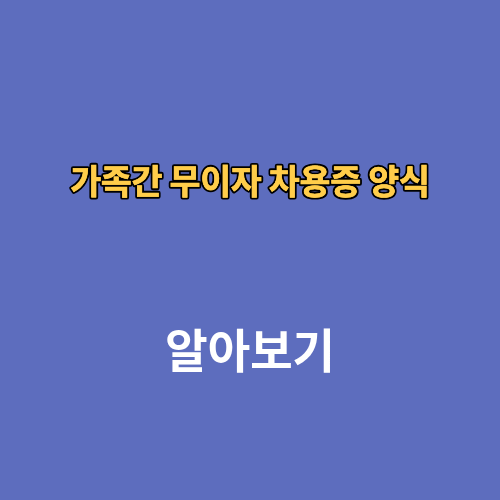 가족간 무이자 차용증 양식 PDF 양식쓰는법