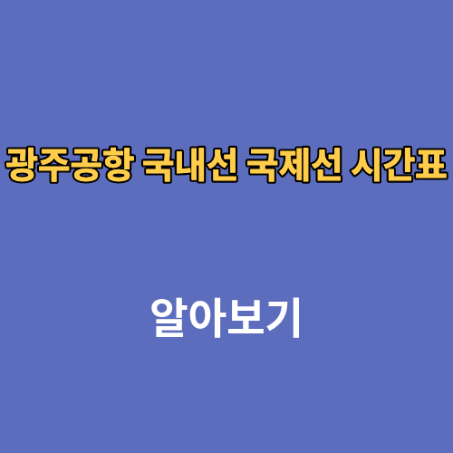 광주공항 국내선 국제선 시간표 출발정보