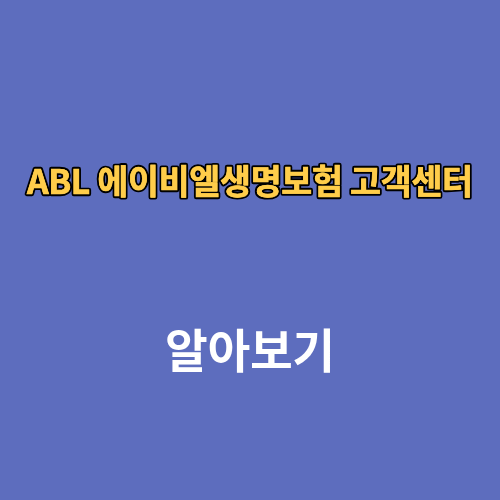 ABL 에이비엘생명보험 고객센터 콜센터 전화번호 상담원연결