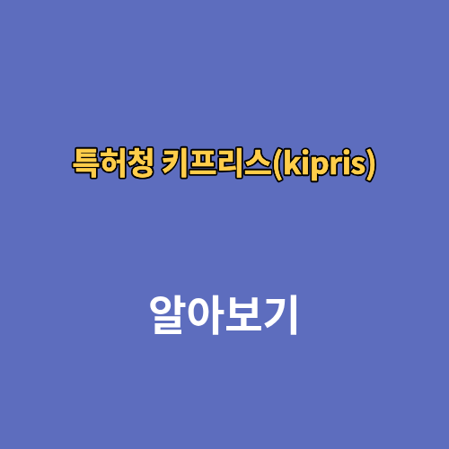 특허청 키프리스(kipris) 상표 특허 검색 홈페이지 조회