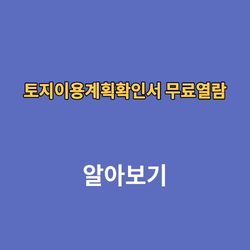토지이용계획확인서 무료열람 발급 발급처