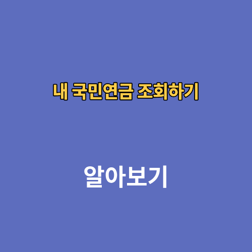 내 국민연금 조회하기 방법 앱 알아보기