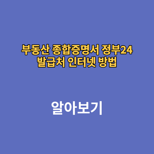 부동산 종합증명서 정부24 발급처 인터넷 방법