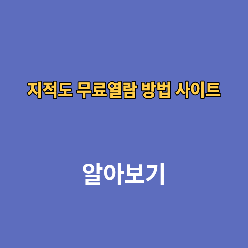 지적도 무료열람 방법 사이트
