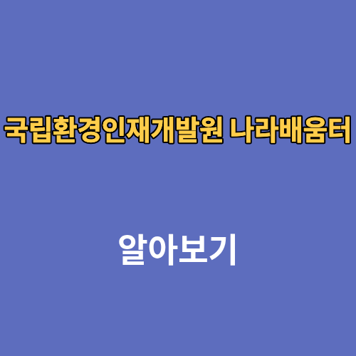 국립환경인재개발원 나라배움터 사이버교육