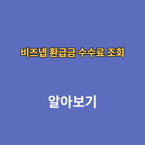 비즈넵 환급금 조회 수수료 취소 후기 신청방법