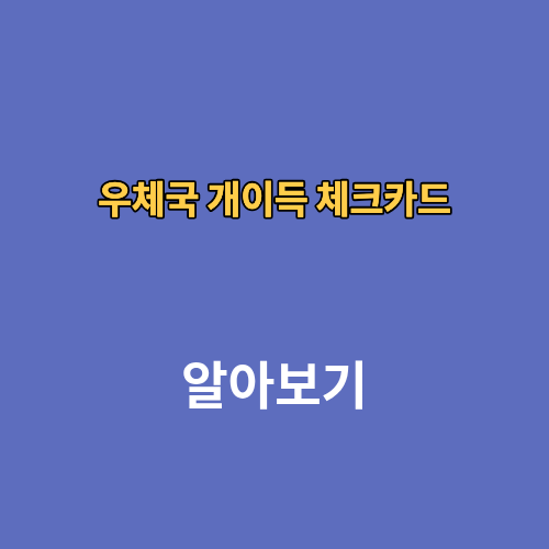 우체국 개이득 체크카드 혜택 발급 실적