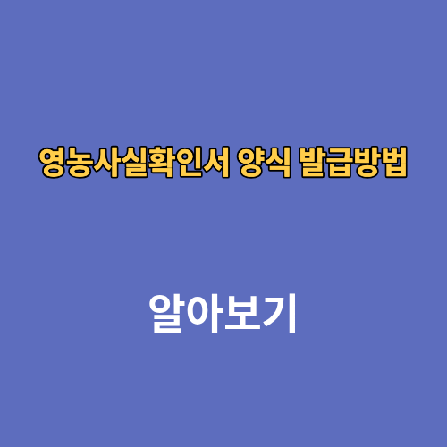 영농사실확인서 양식 발급방법 신청 작성법