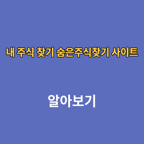 내 주식 찾기 숨은주식찾기 사이트