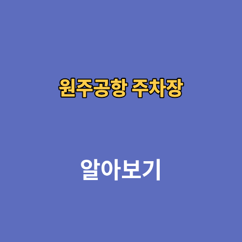 원주공항 주차장 할인 실시간현황