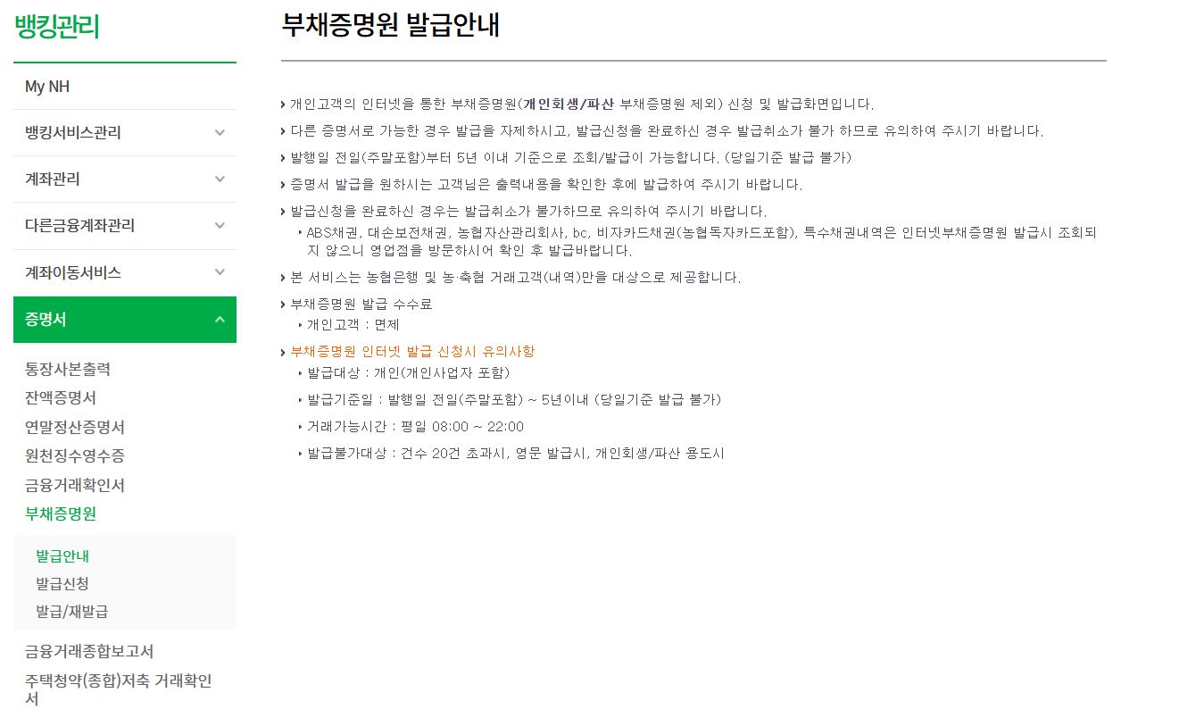 농협 부채증명원 부채증명서 발급 온라인 발급방법 기간