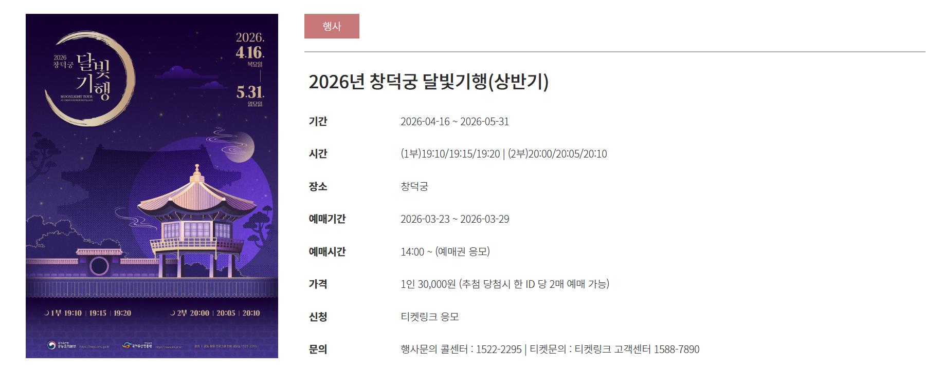 2026 창덕궁 달빛기행 예매 예약 티켓링크 후기