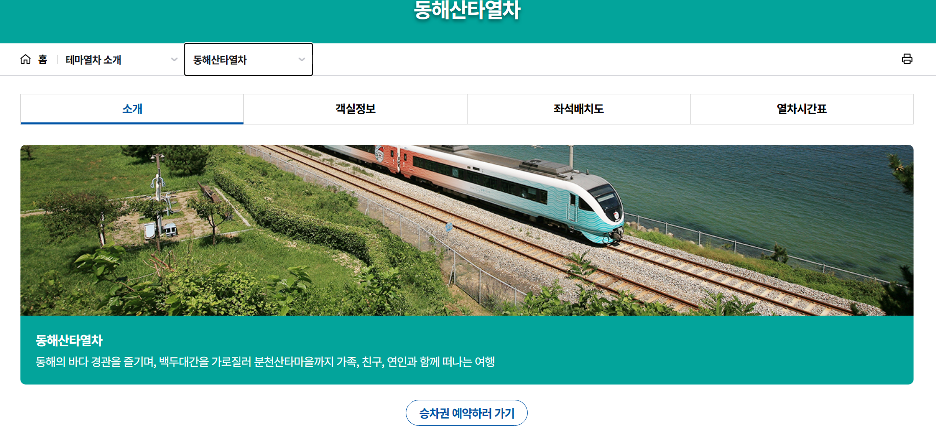 동해산타열차 예약 노선 좌석팁