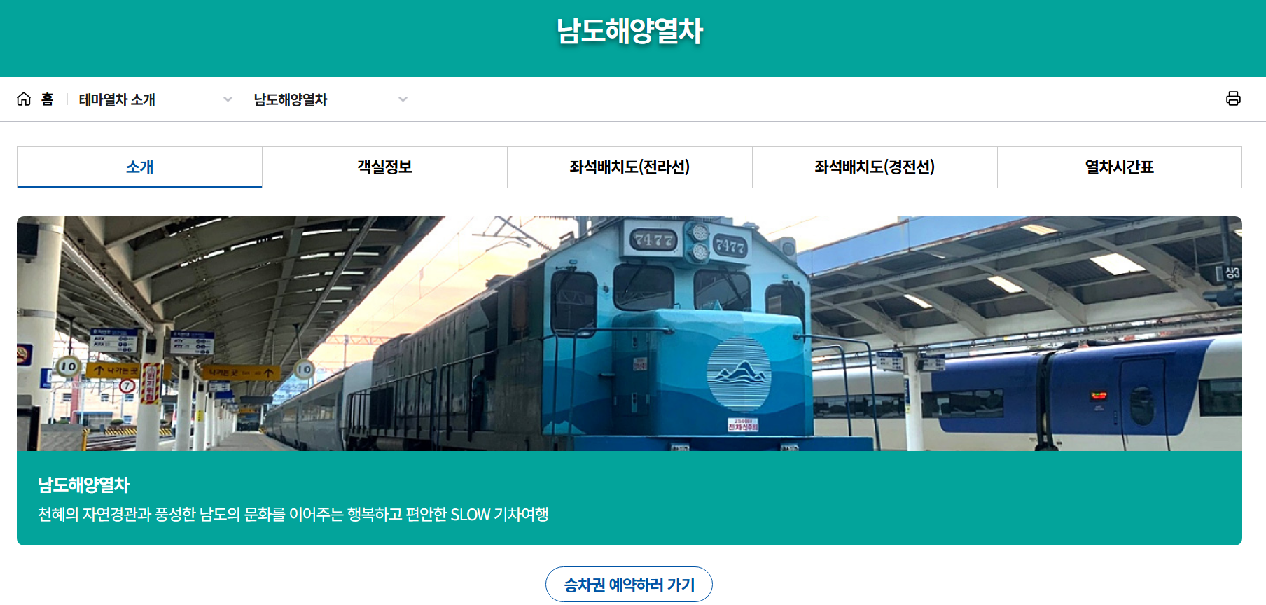 남도해양열차 경전선 전라인 노선 좌석 부산가격 예매
