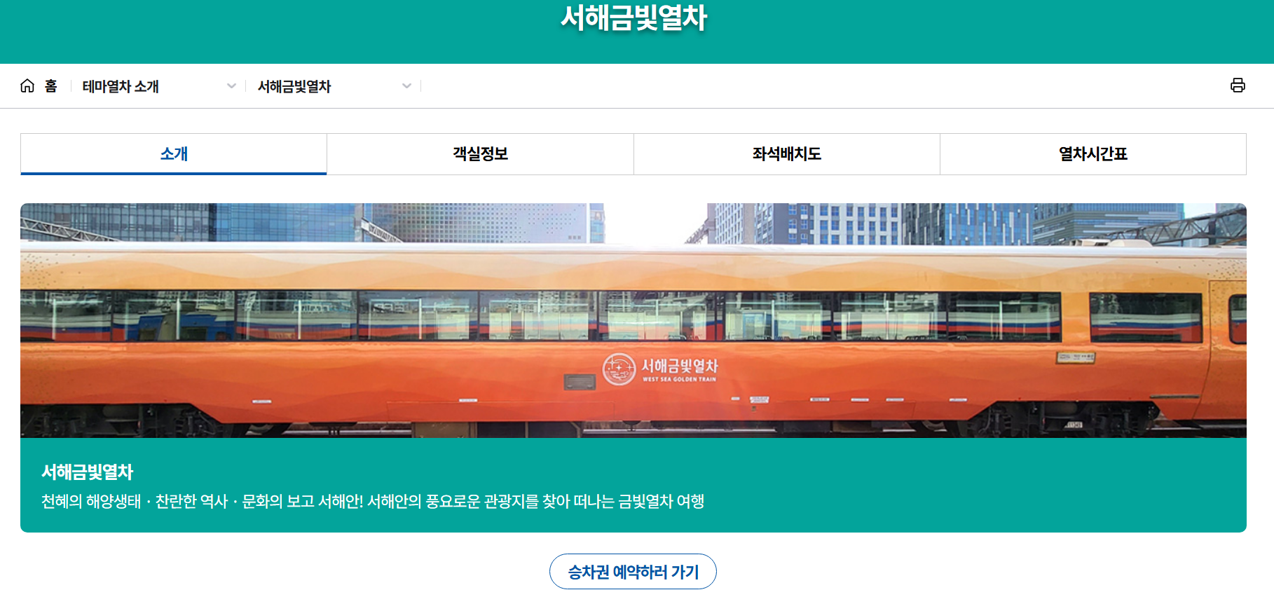 서해금빛열차 온돌 예약 노선 여행 입석 좌석