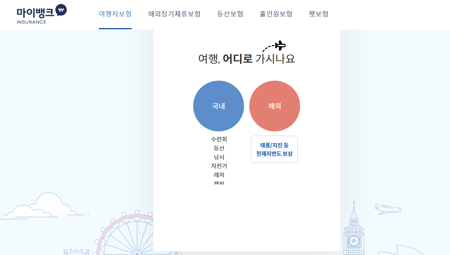 마이뱅크 여행보험 쿠폰 청구 가입 할인