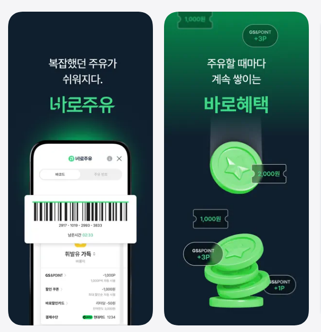 GS칼텍스 포인트 카드발급 적립 앱
