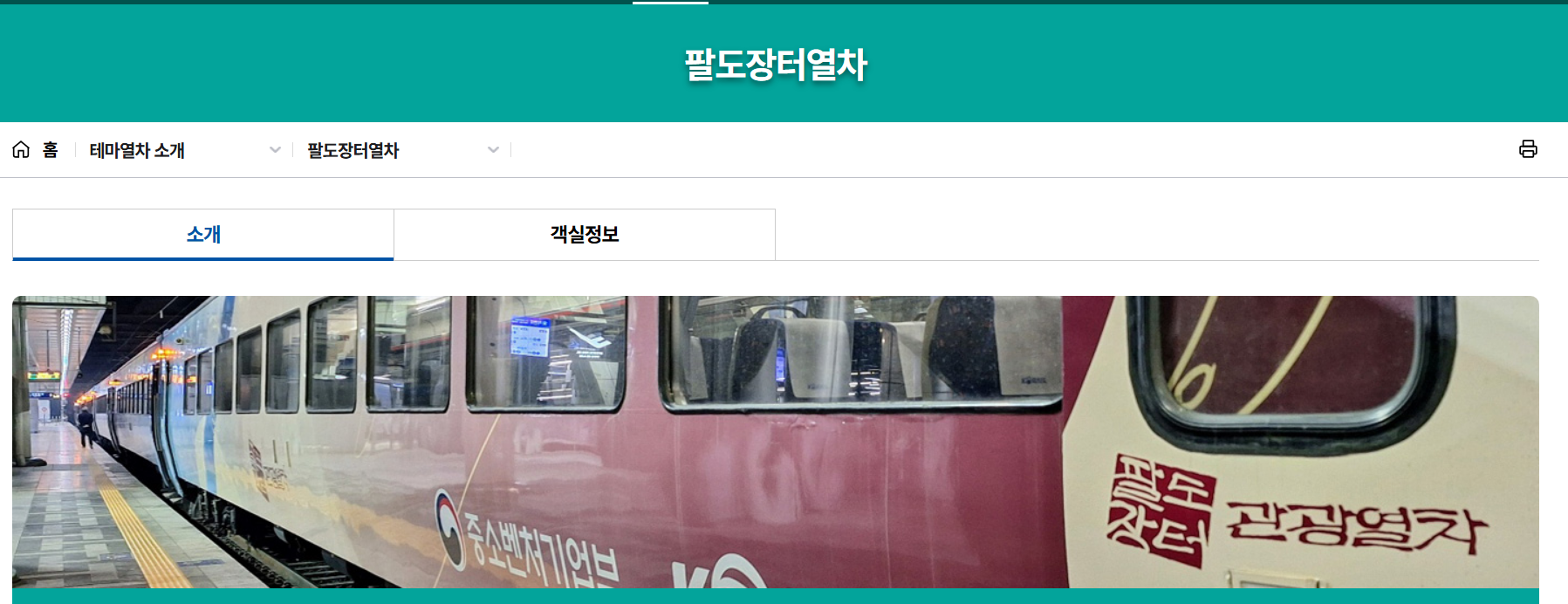 팔도장터열차 예약 노선