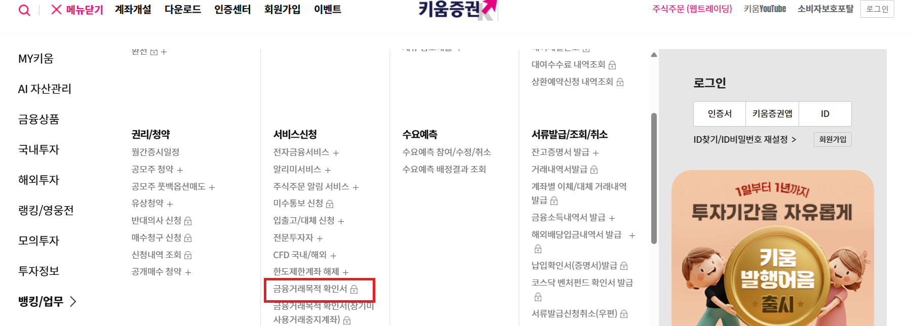 키움증권 영웅문 금융거래목적확인서 등록 발급
