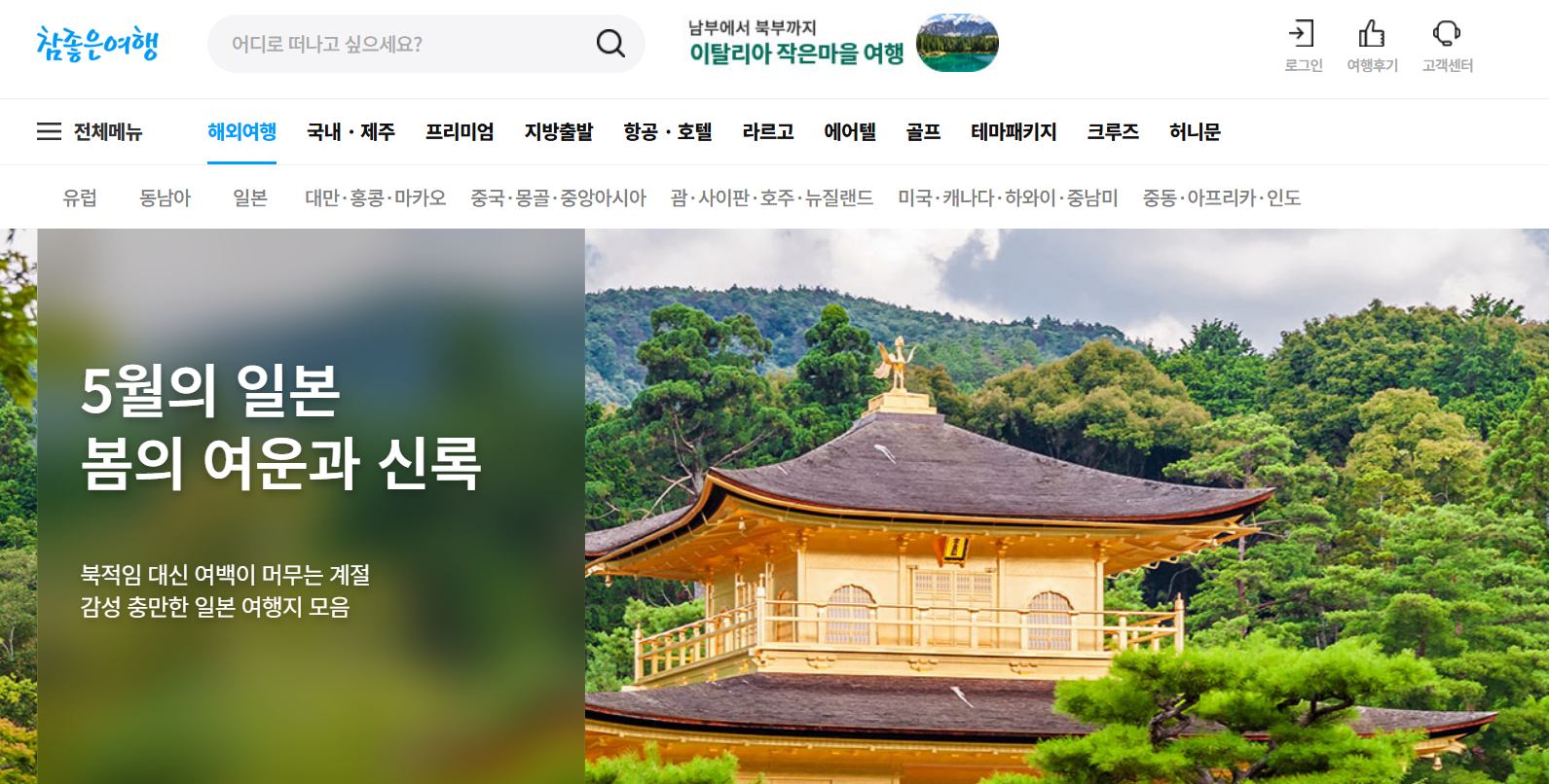 참좋은 여행사 홈페이지 후기 패키지
