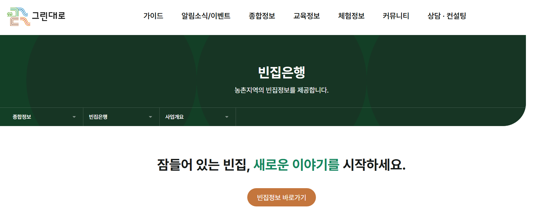 농촌 그린대로 빈집은행 포털 홈페이지