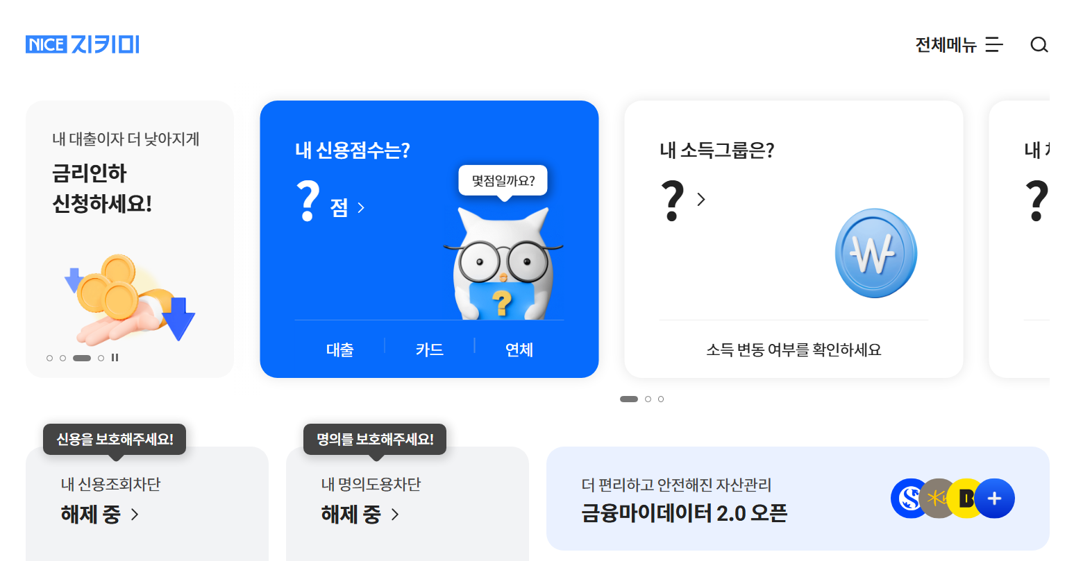 NICE지키미 신용조회 신용점수 평가정보 고객센터
