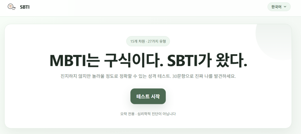 sbti 테스트 test 검사 뜻 유형 mbti비교