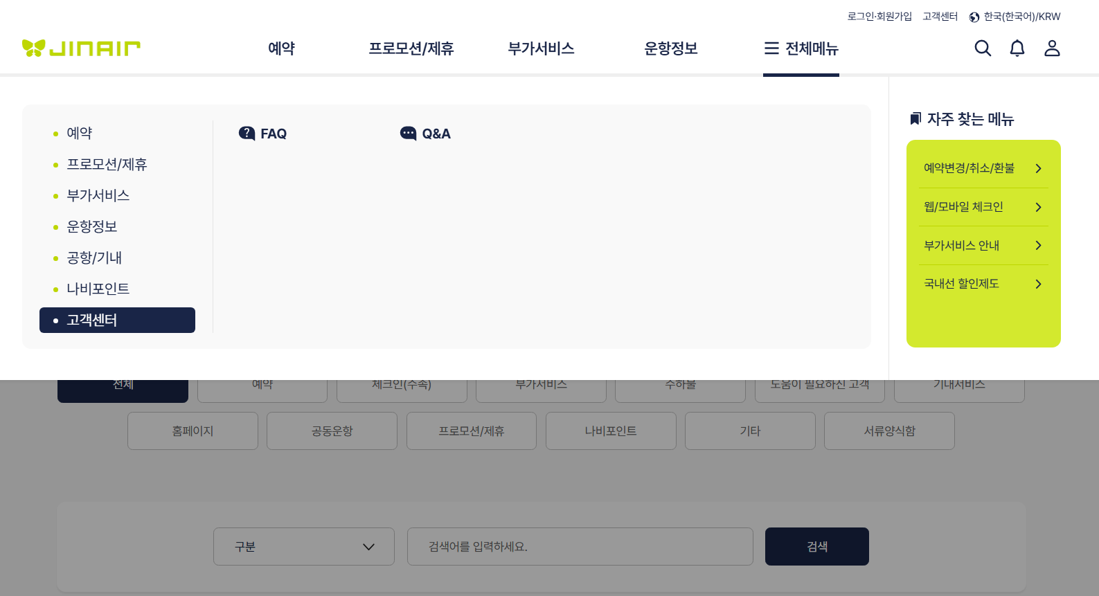 진에어 고객센터 전화번호 24시 상담원연결