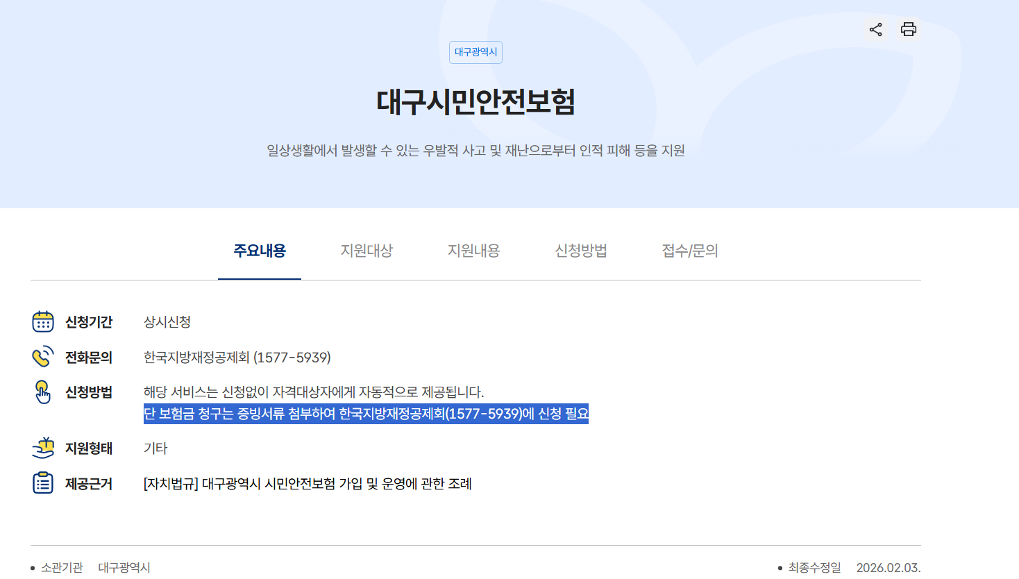 대구 시민안전보험 청구방법 화상