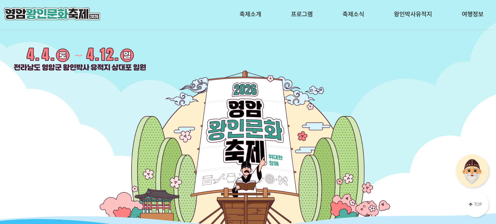 2026 영암왕인문화축제 기본정보 초대가수 벚꽃