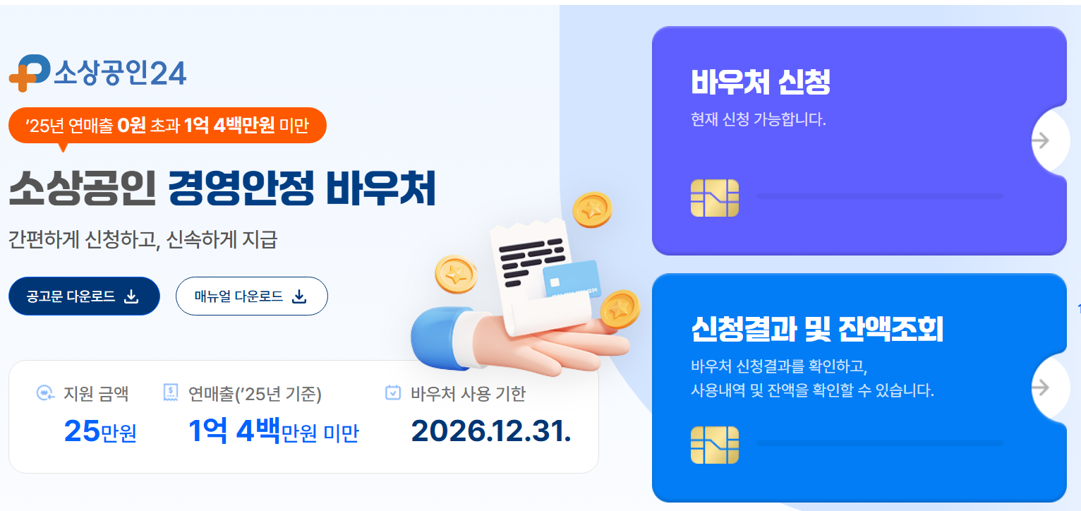 소상공인 25만원 지원금 신청 사용방법 기간 사용처 바우처