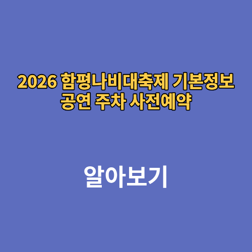 2026 함평나비대축제 기본정보 공연 주차 사전예약