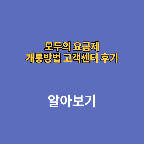 모두의 요금제 개통방법 고객센터 후기